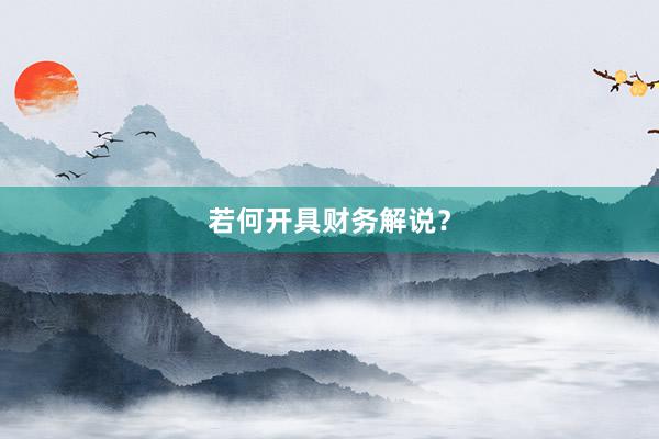 若何开具财务解说？
