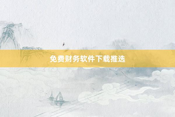免费财务软件下载推选