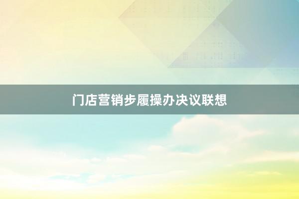 门店营销步履操办决议联想