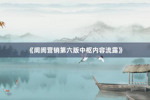 《阛阓营销第六版中枢内容流露》