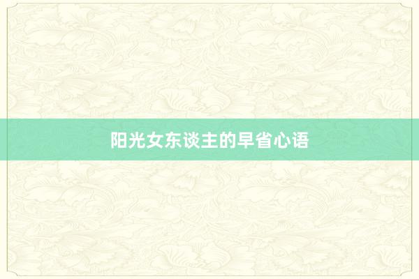 阳光女东谈主的早省心语
